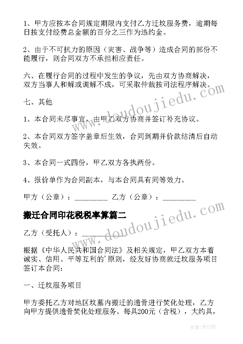 最新搬迁合同印花税税率算(优质8篇)