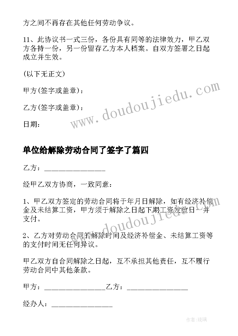 2023年单位给解除劳动合同了签字了(优质5篇)