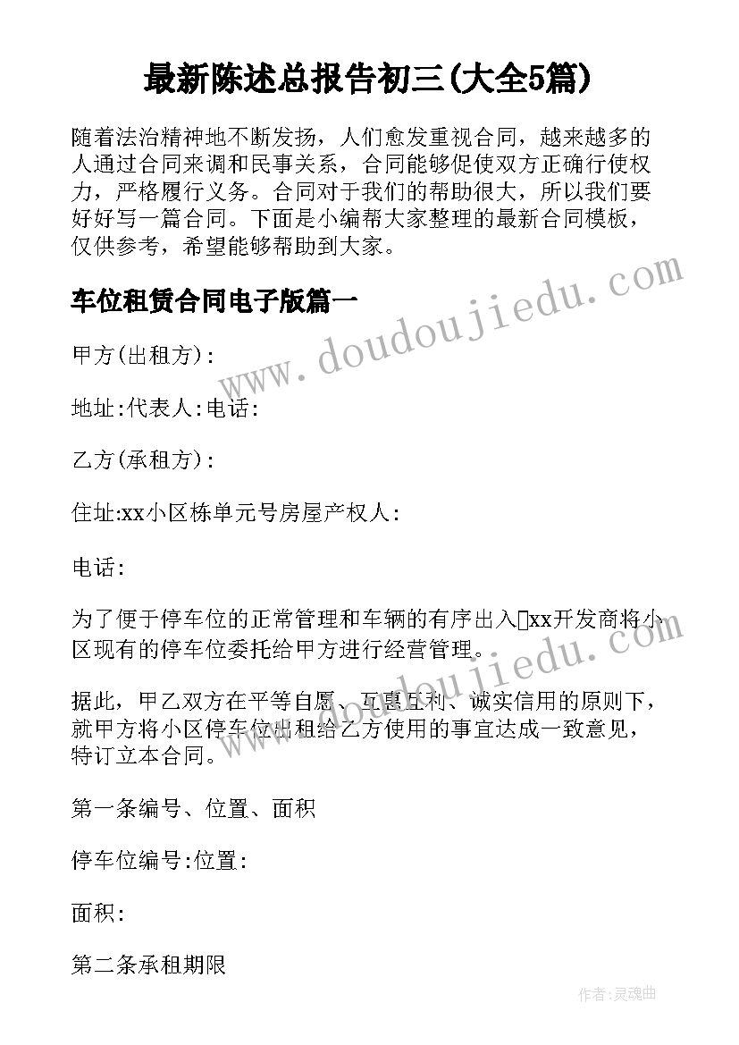 最新陈述总报告初三(大全5篇)