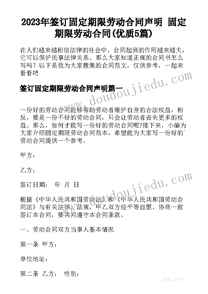 2023年签订固定期限劳动合同声明 固定期限劳动合同(优质5篇)