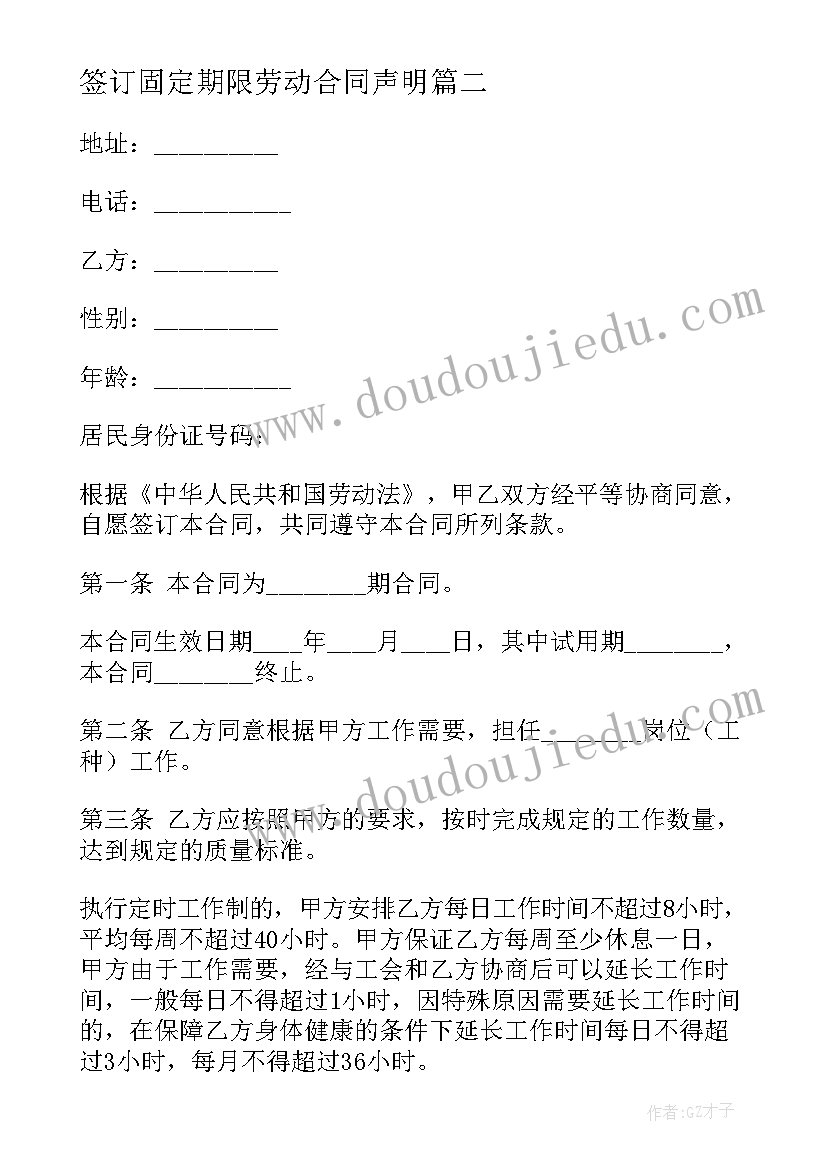 2023年签订固定期限劳动合同声明 固定期限劳动合同(优质5篇)