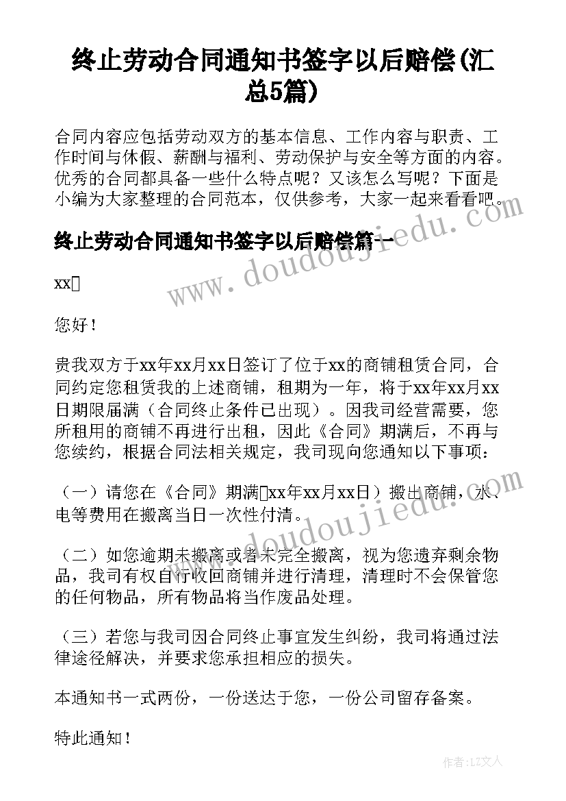 终止劳动合同通知书签字以后赔偿(汇总5篇)