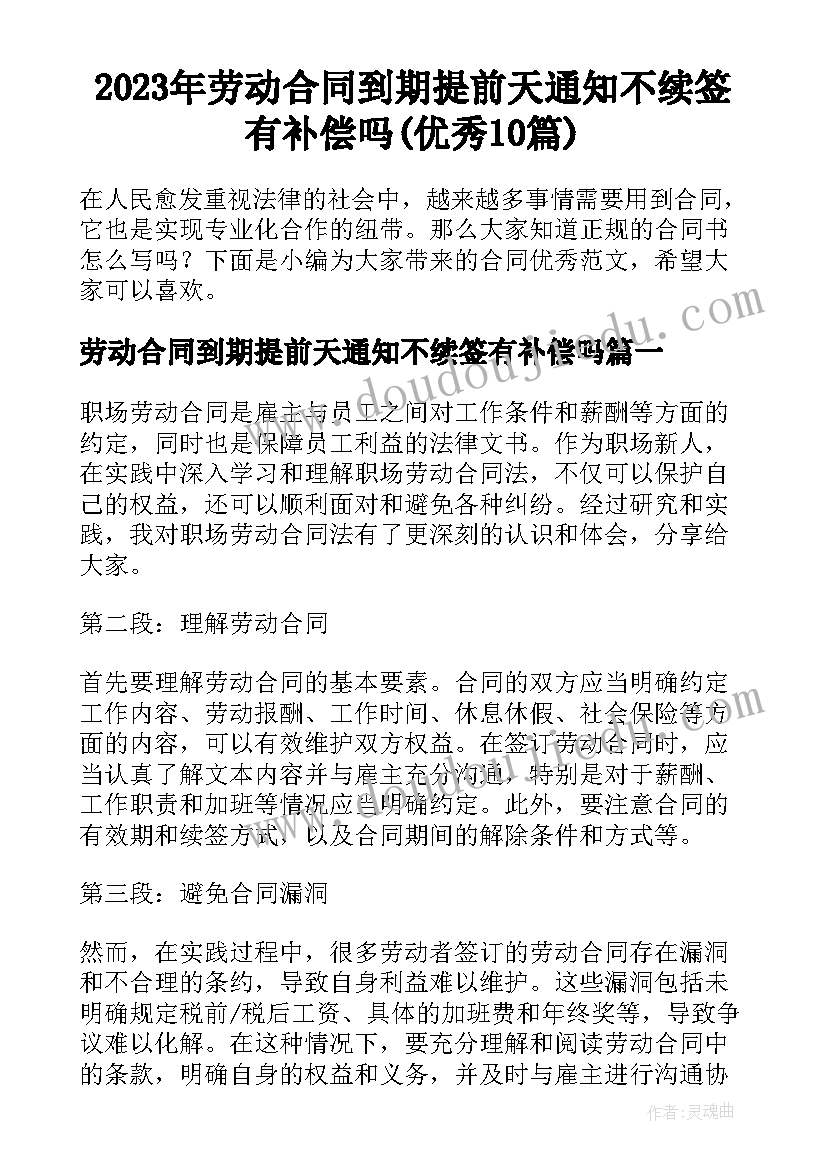 2023年劳动合同到期提前天通知不续签有补偿吗(优秀10篇)