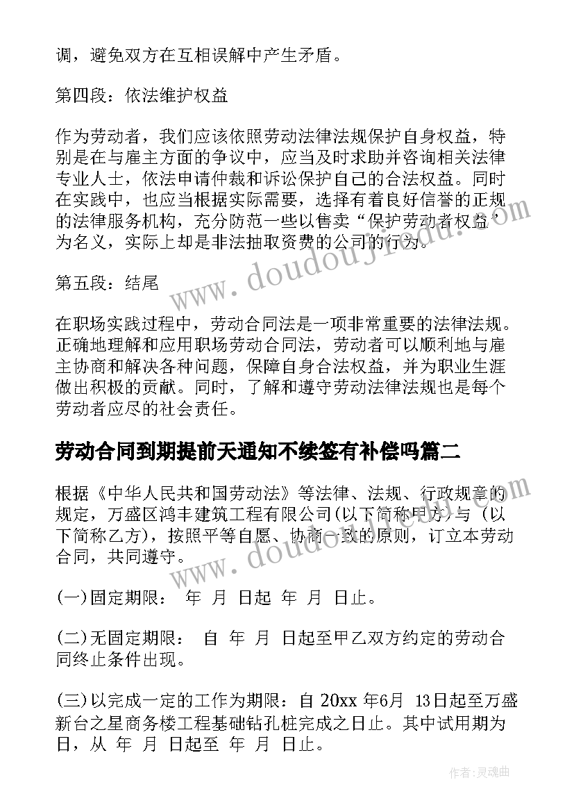 2023年劳动合同到期提前天通知不续签有补偿吗(优秀10篇)