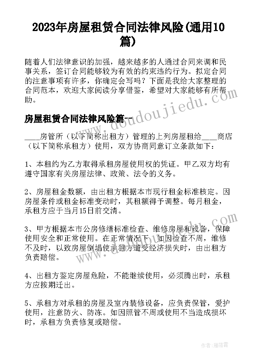 2023年房屋租赁合同法律风险(通用10篇)