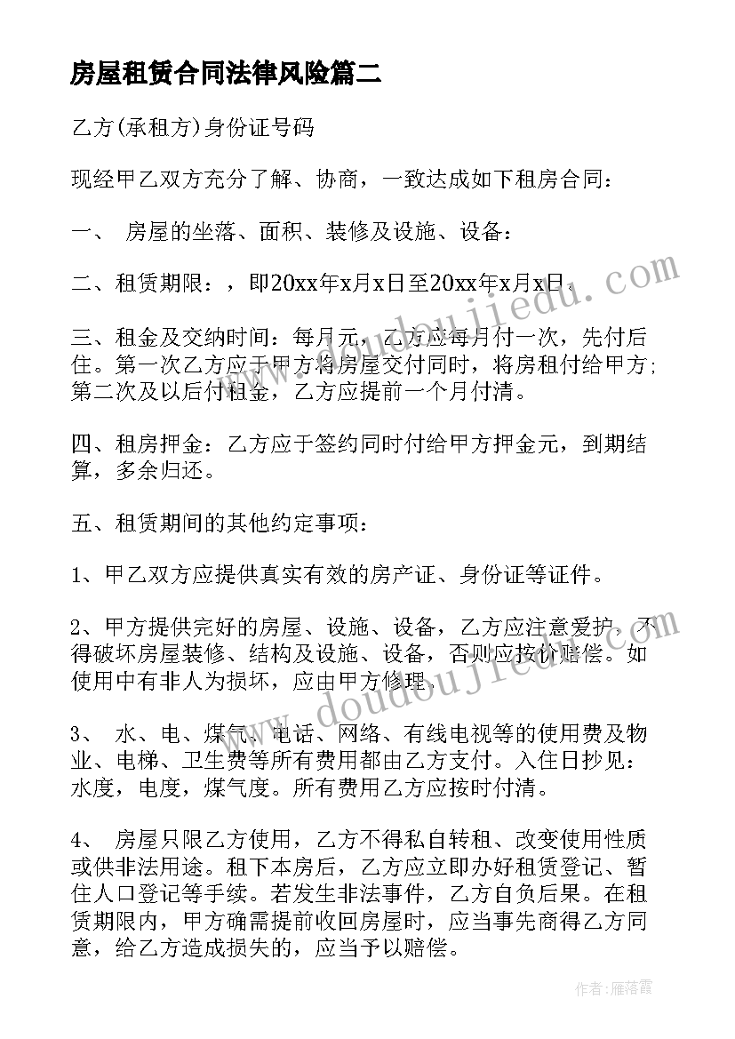 2023年房屋租赁合同法律风险(通用10篇)