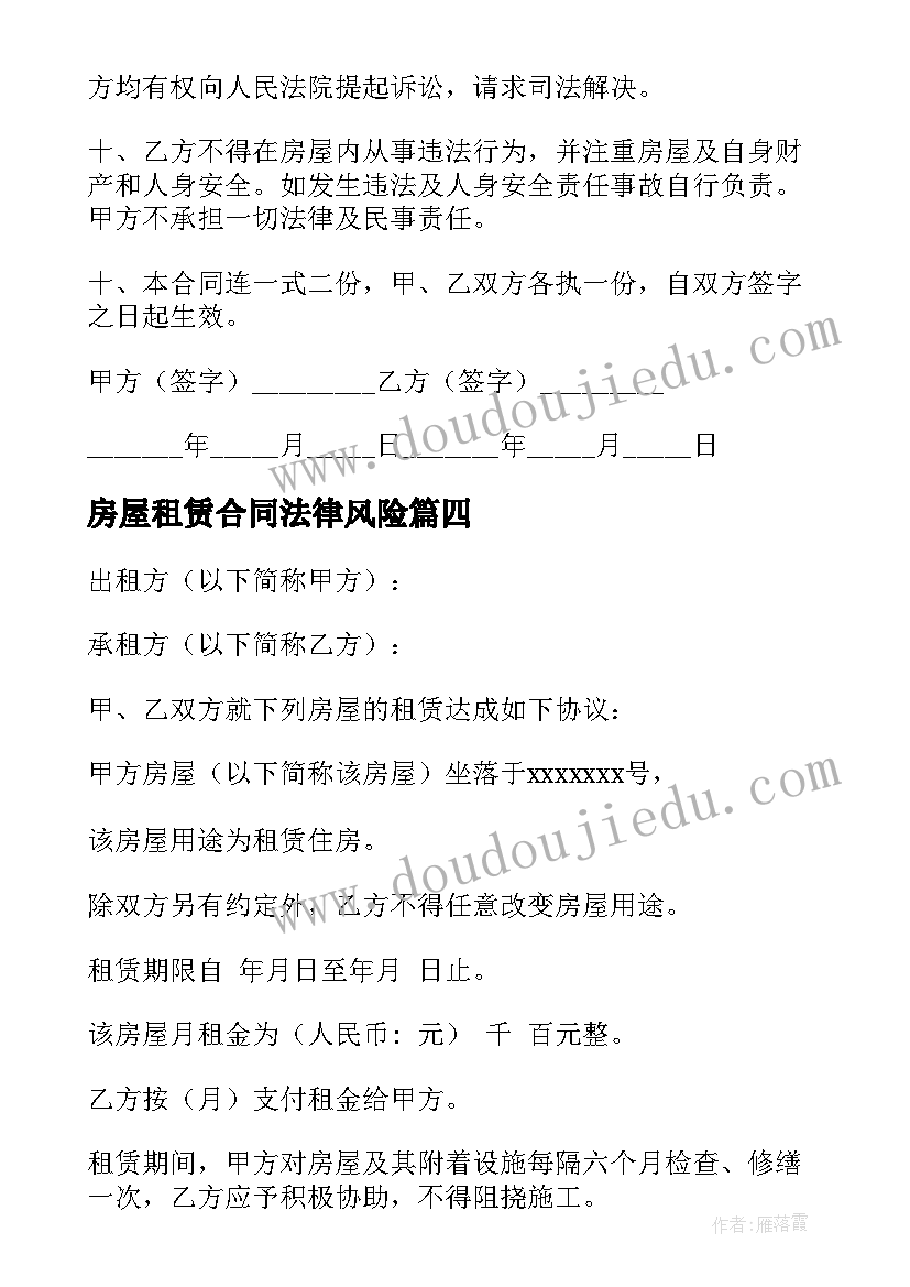 2023年房屋租赁合同法律风险(通用10篇)