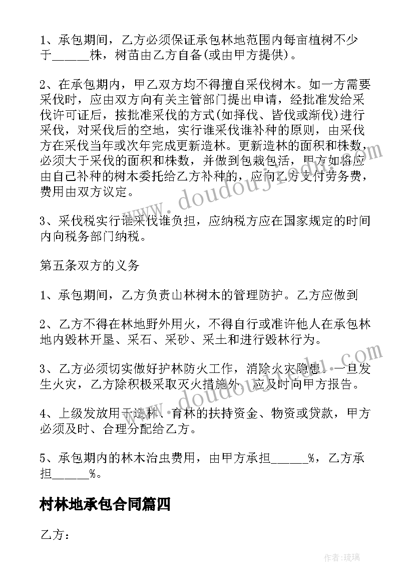 村林地承包合同 山林承包合同(大全5篇)