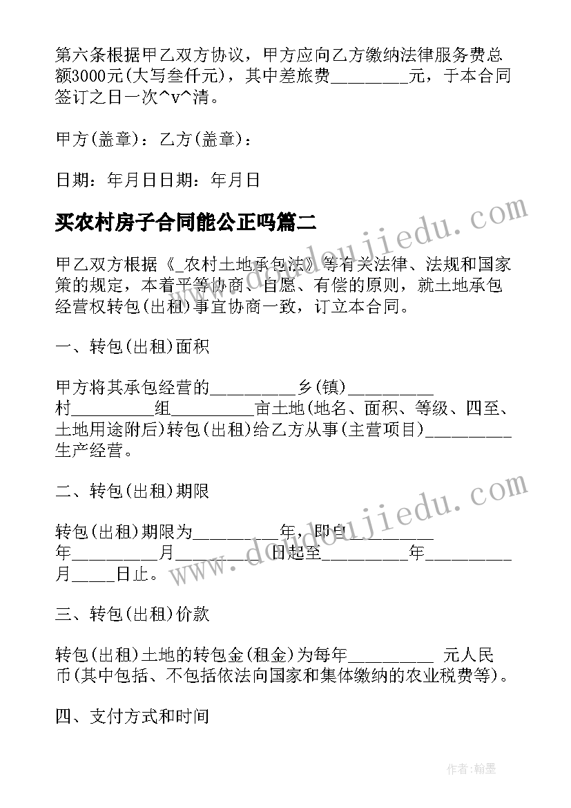 2023年买农村房子合同能公正吗 农村居民房子买卖合同(精选6篇)