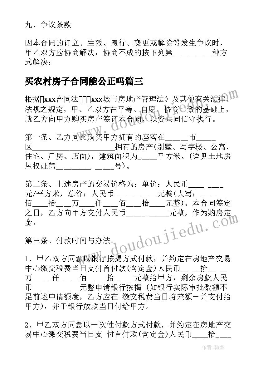 2023年买农村房子合同能公正吗 农村居民房子买卖合同(精选6篇)