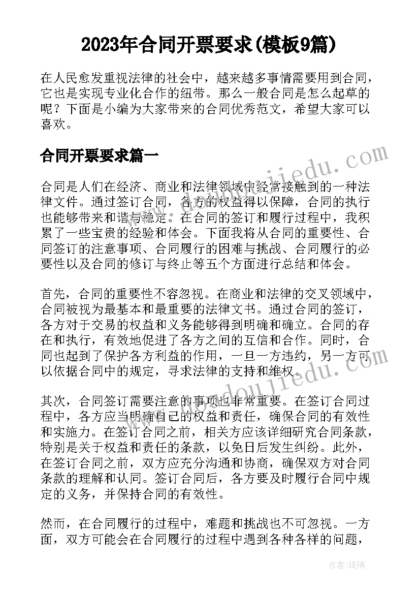 2023年合同开票要求(模板9篇)