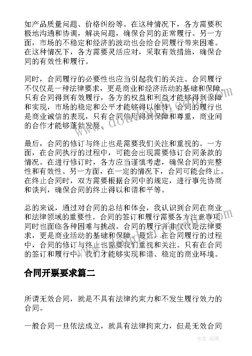 2023年合同开票要求(模板9篇)