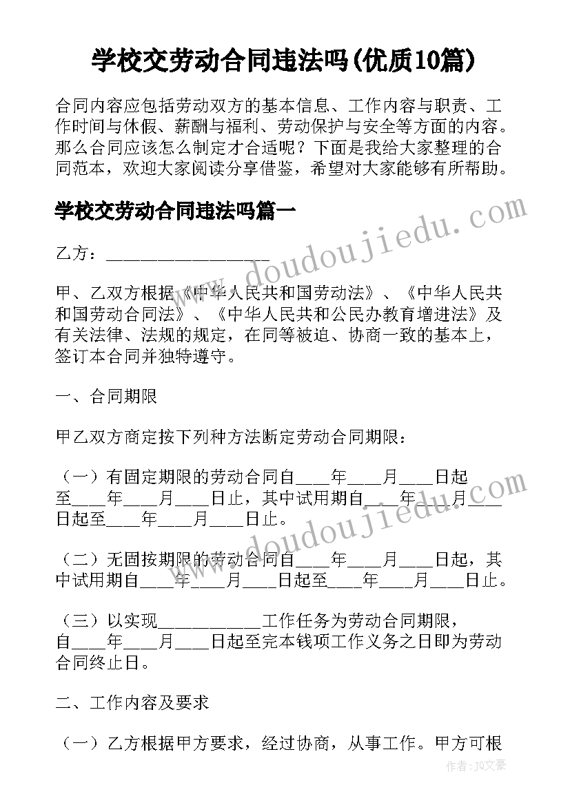 学校交劳动合同违法吗(优质10篇)