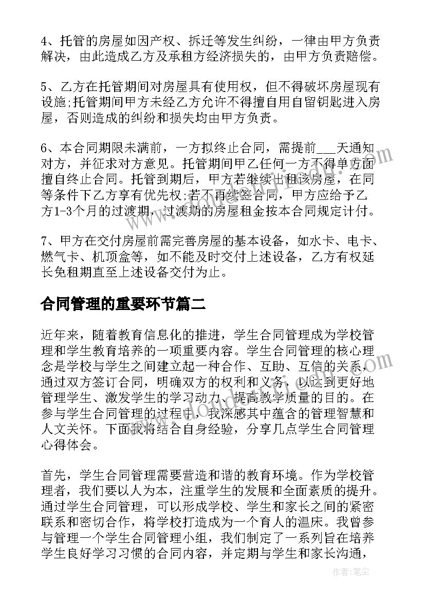 合同管理的重要环节(实用9篇)