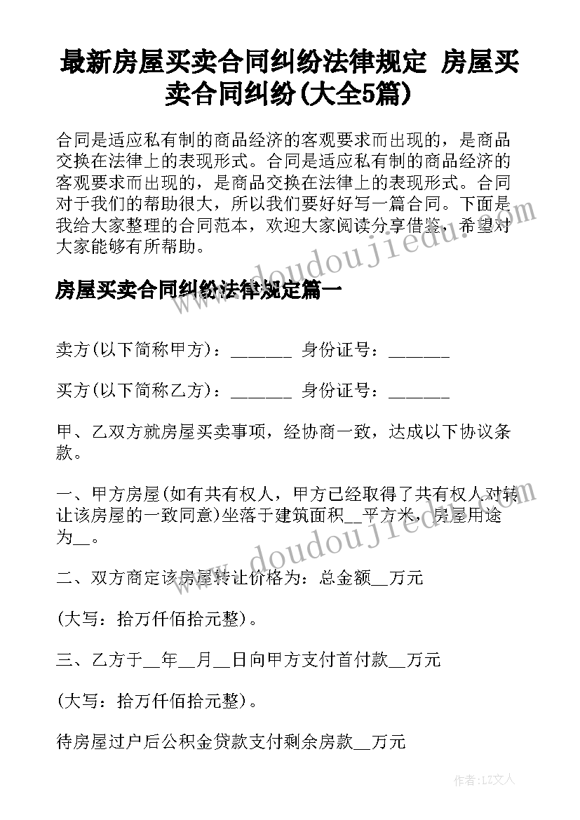 最新房屋买卖合同纠纷法律规定 房屋买卖合同纠纷(大全5篇)