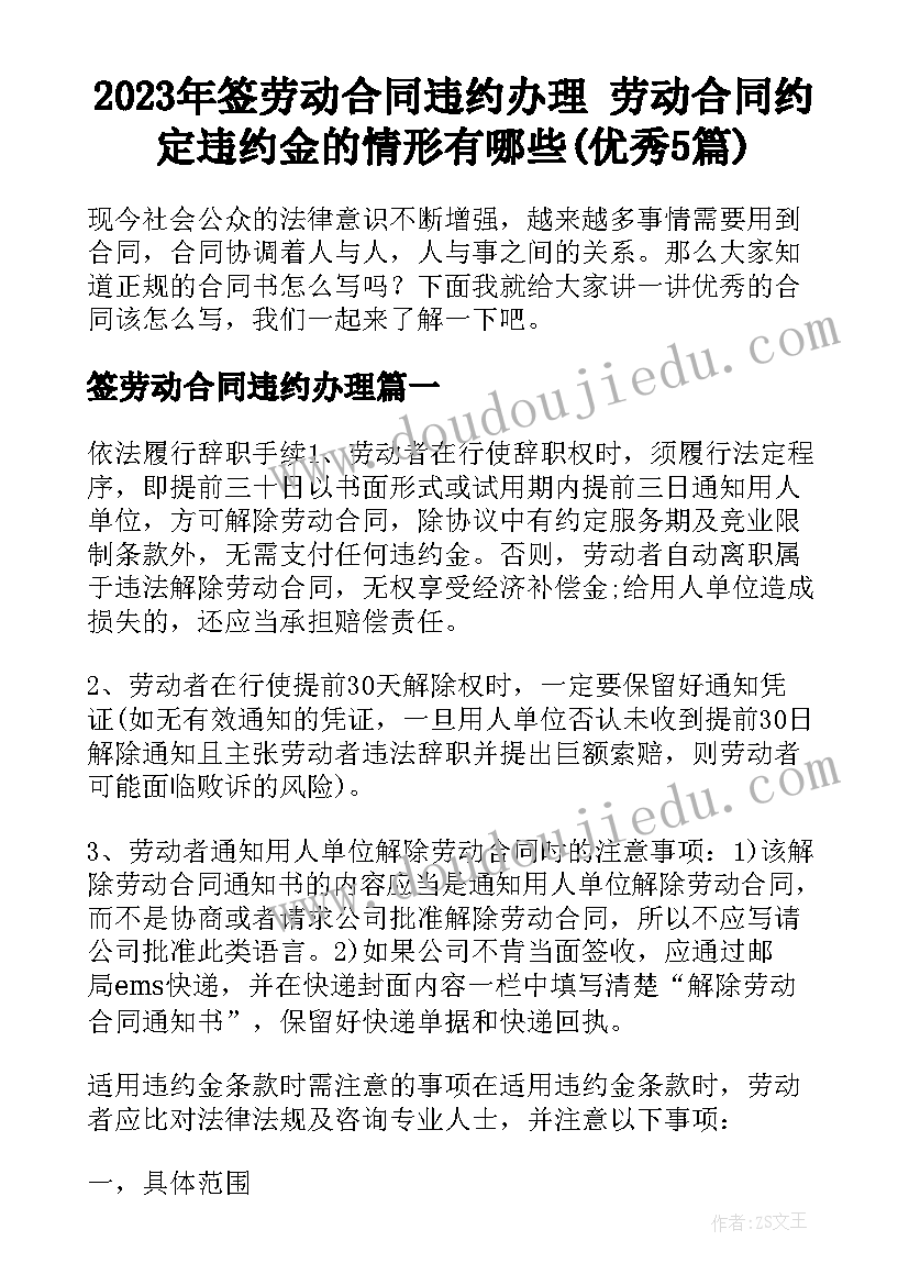 2023年签劳动合同违约办理 劳动合同约定违约金的情形有哪些(优秀5篇)