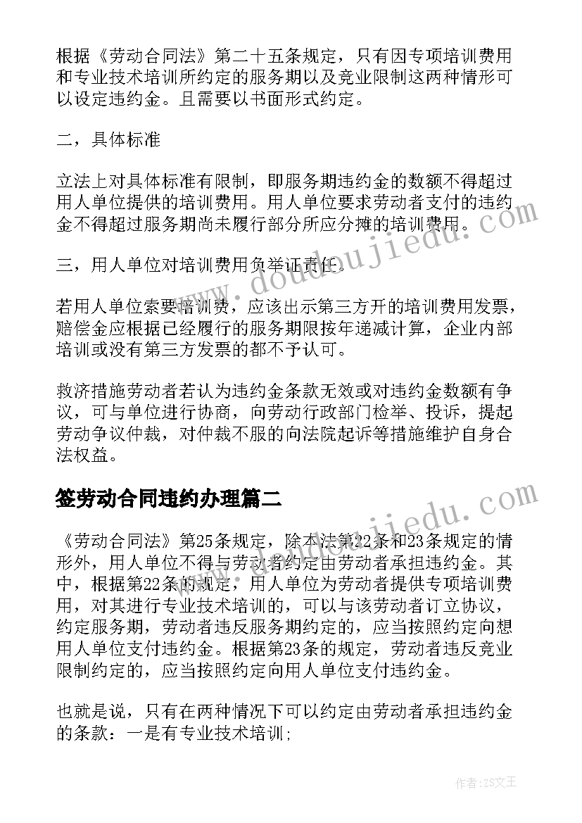 2023年签劳动合同违约办理 劳动合同约定违约金的情形有哪些(优秀5篇)