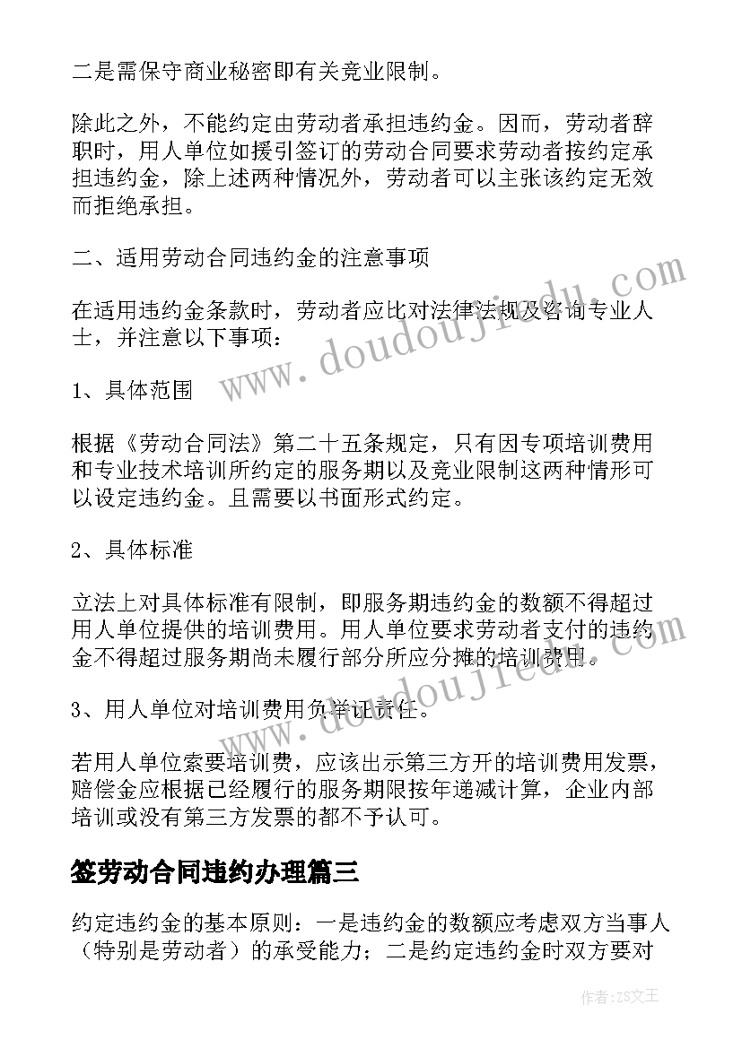 2023年签劳动合同违约办理 劳动合同约定违约金的情形有哪些(优秀5篇)