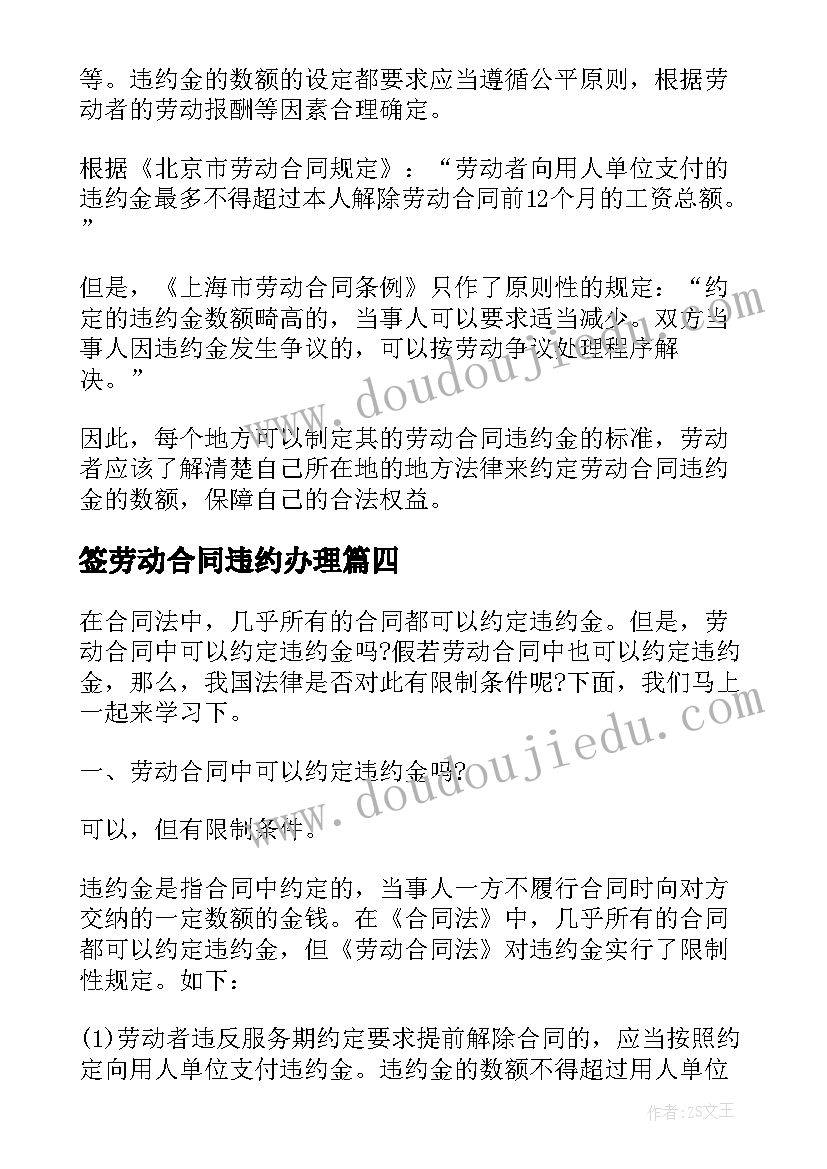 2023年签劳动合同违约办理 劳动合同约定违约金的情形有哪些(优秀5篇)