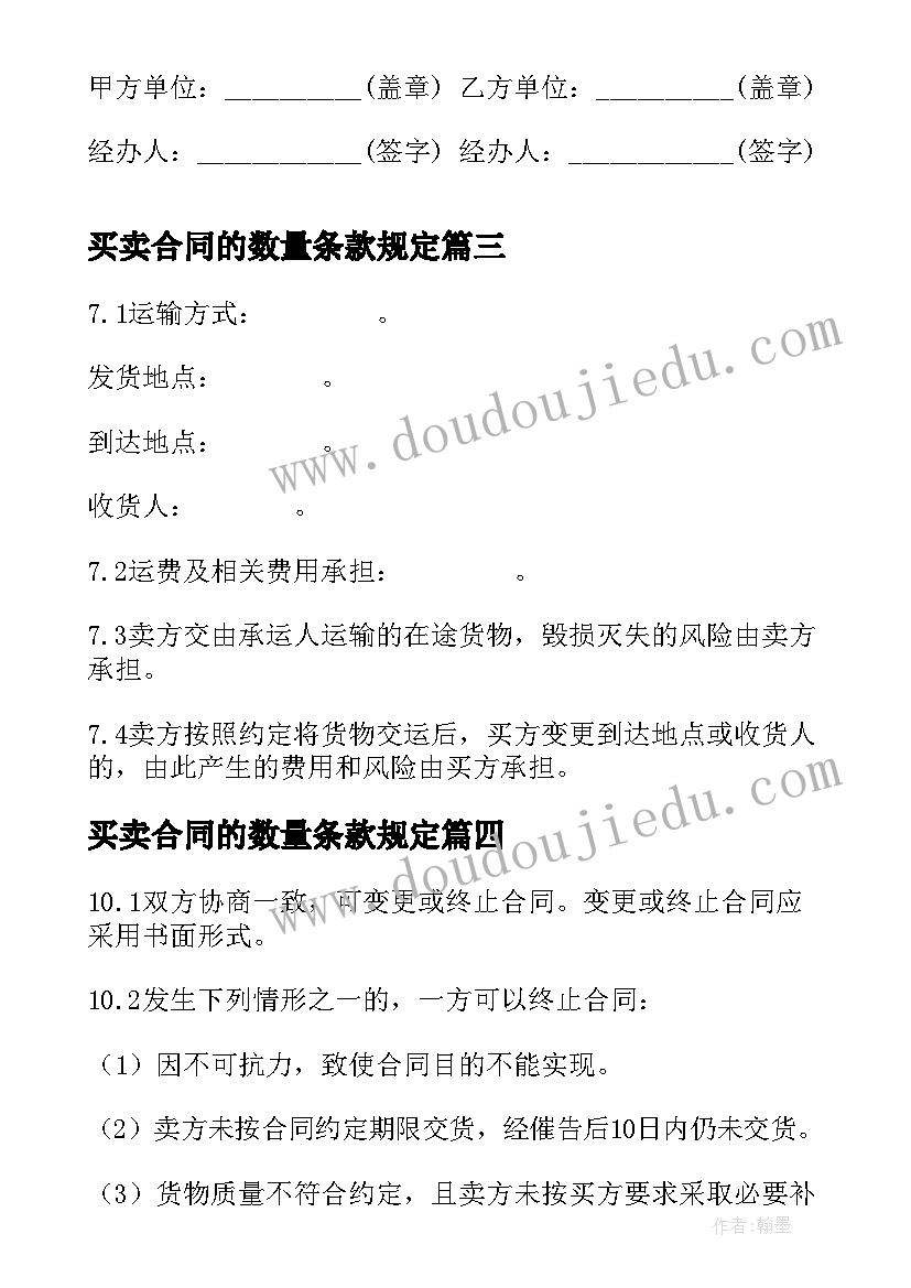 买卖合同的数量条款规定 买卖合同法心得体会(通用9篇)