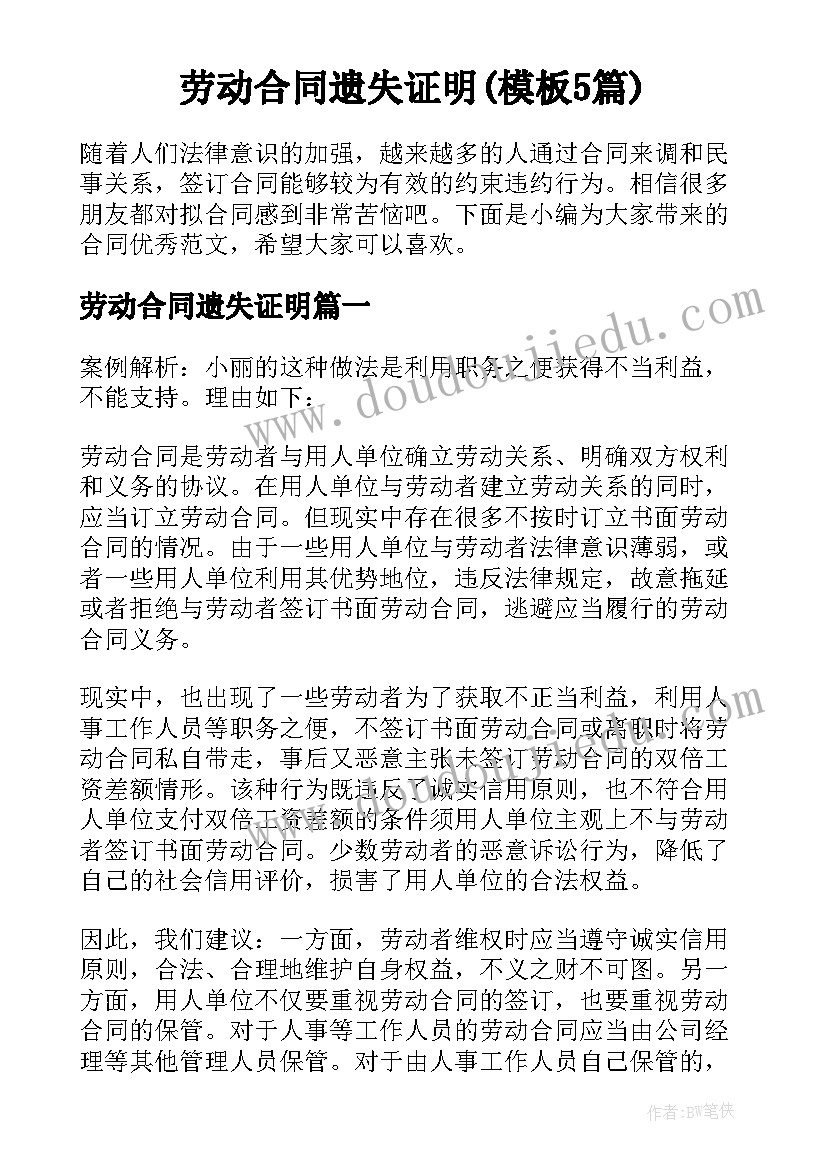 劳动合同遗失证明(模板5篇)