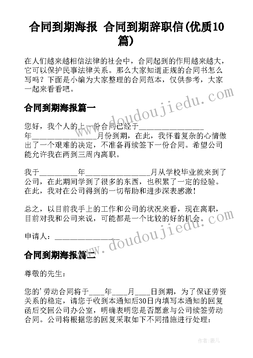 合同到期海报 合同到期辞职信(优质10篇)