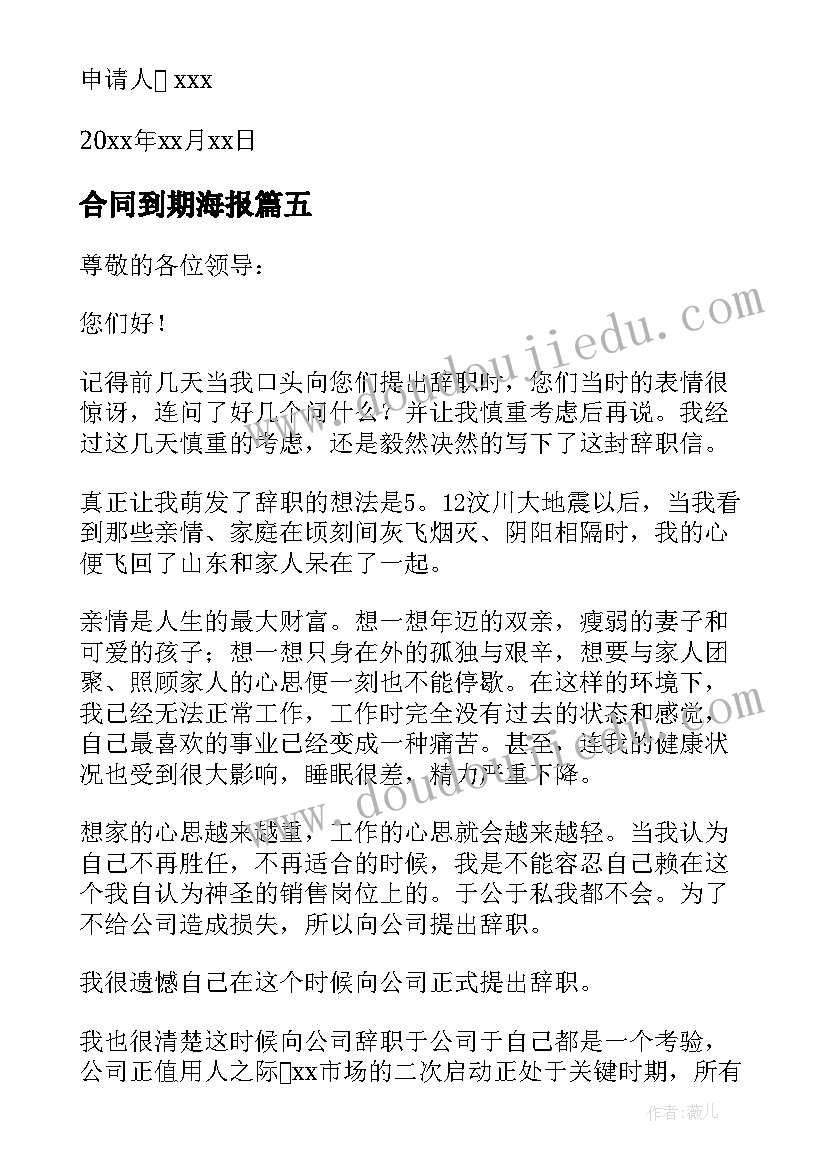 合同到期海报 合同到期辞职信(优质10篇)