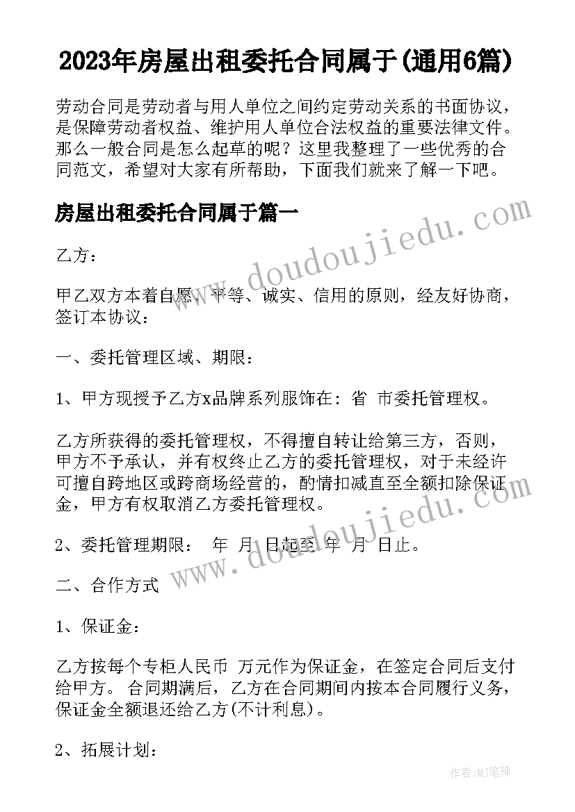 2023年房屋出租委托合同属于(通用6篇)