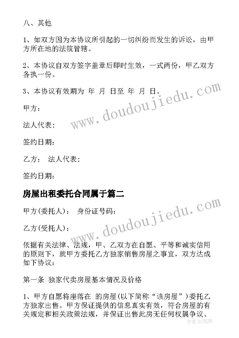 2023年房屋出租委托合同属于(通用6篇)