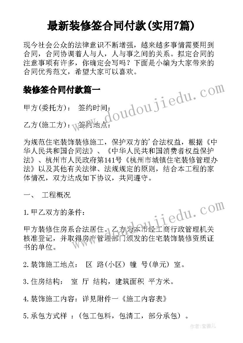 最新装修签合同付款(实用7篇)