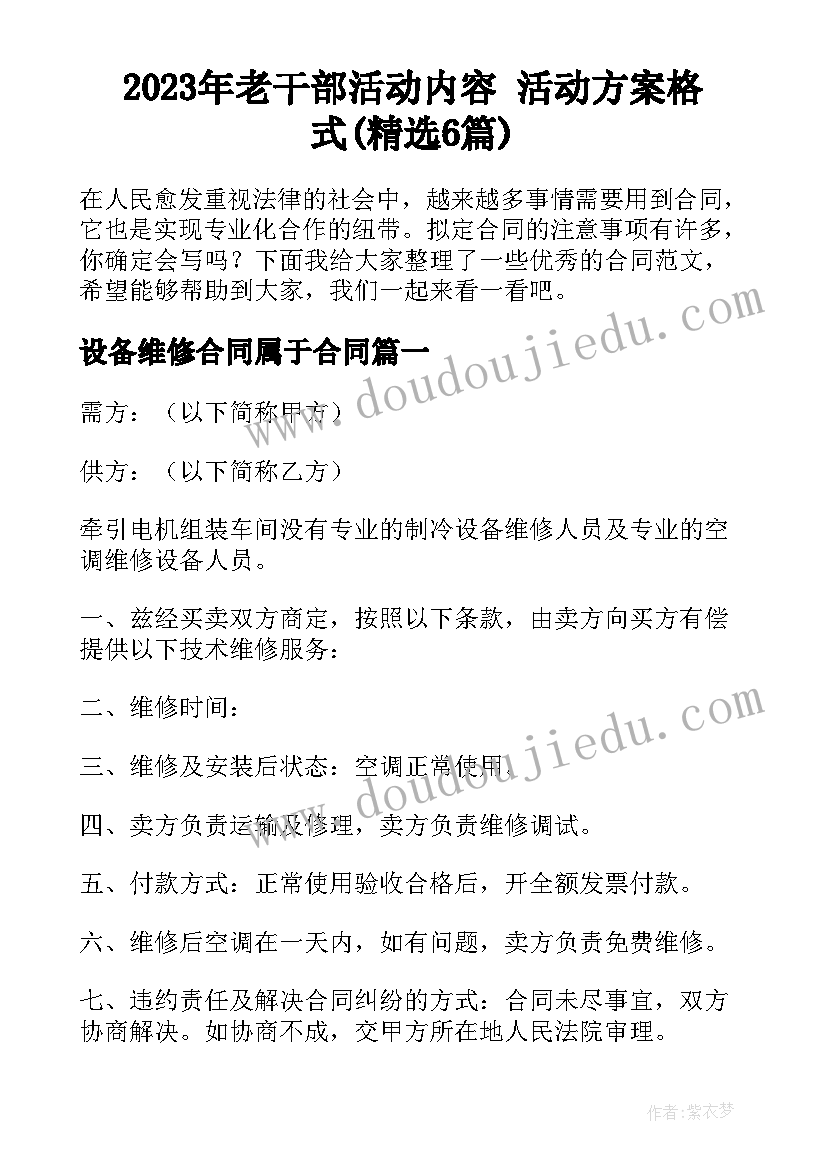 2023年老干部活动内容 活动方案格式(精选6篇)