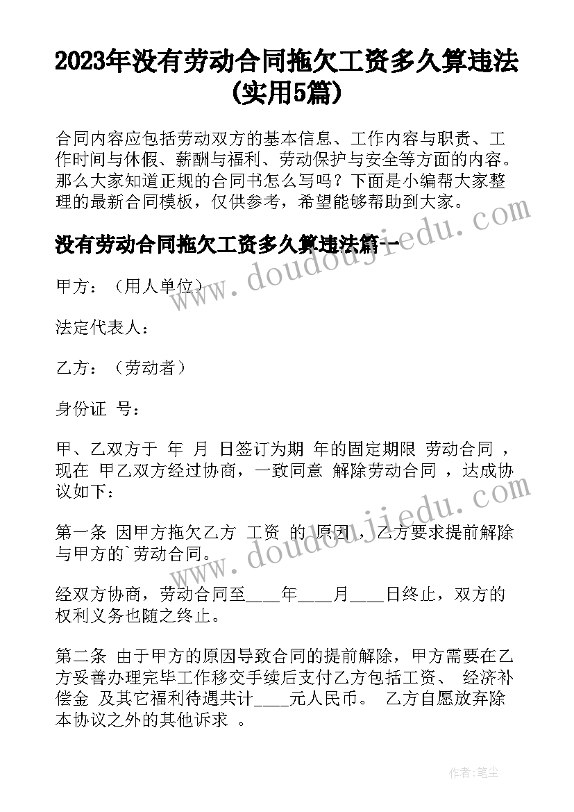 2023年没有劳动合同拖欠工资多久算违法(实用5篇)