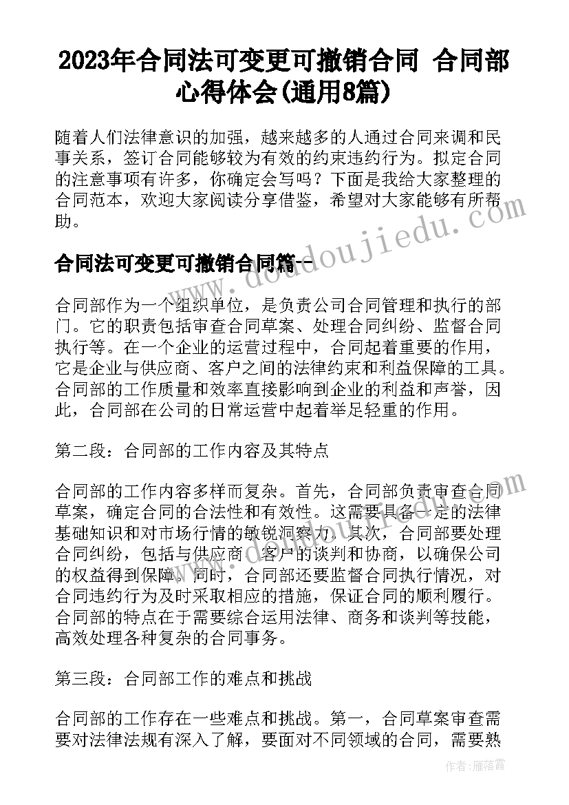 2023年合同法可变更可撤销合同 合同部心得体会(通用8篇)