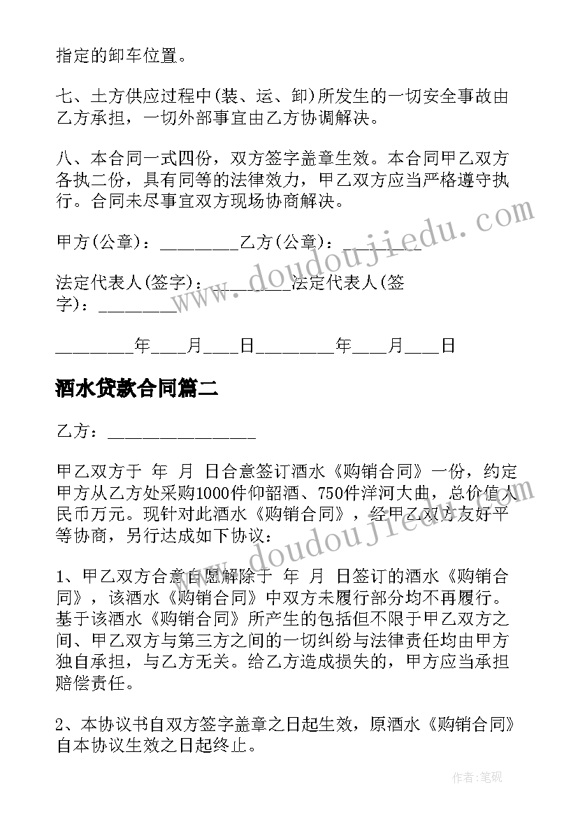 最新酒水贷款合同 酒水购销合同贷款共(汇总5篇)