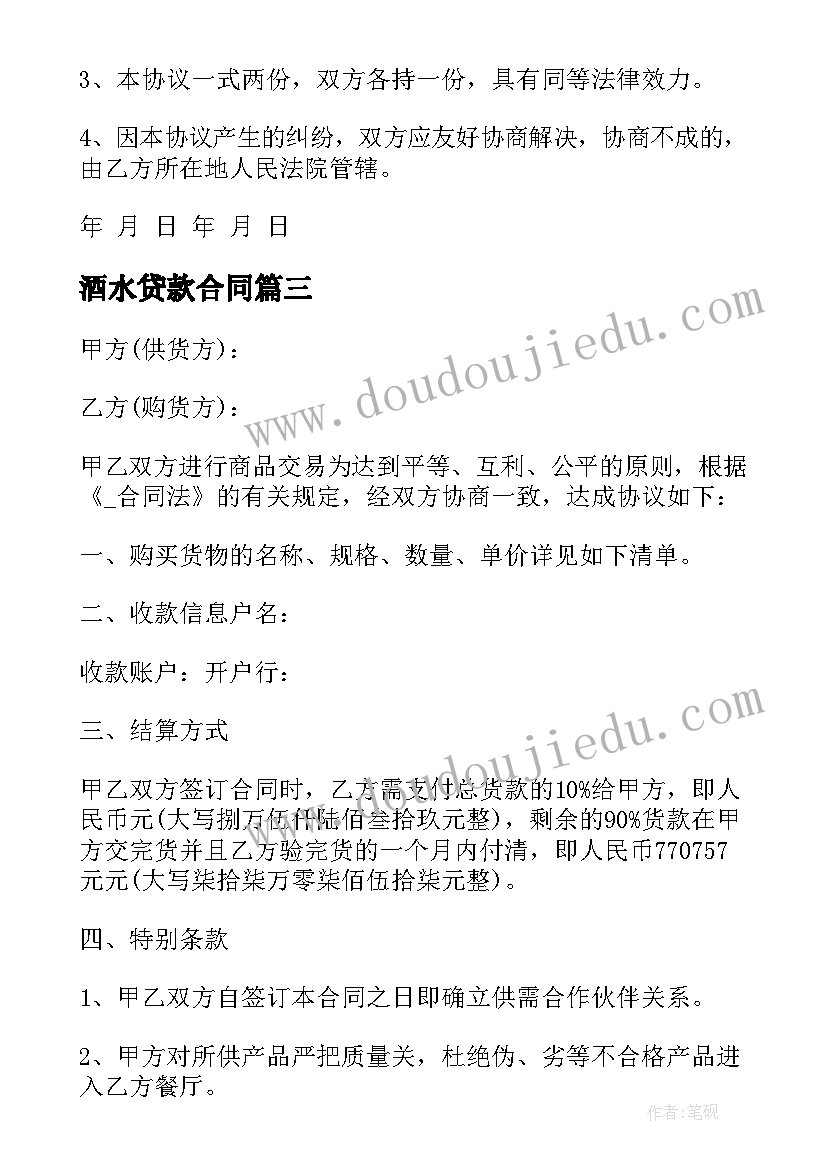 最新酒水贷款合同 酒水购销合同贷款共(汇总5篇)