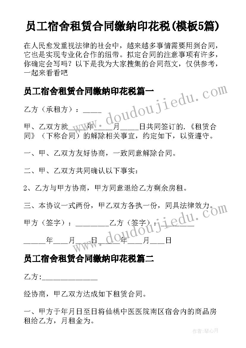 员工宿舍租赁合同缴纳印花税(模板5篇)