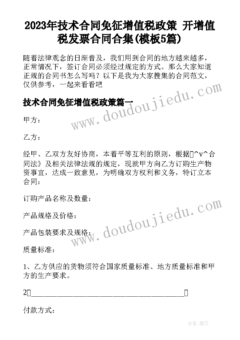 2023年技术合同免征增值税政策 开增值税发票合同合集(模板5篇)