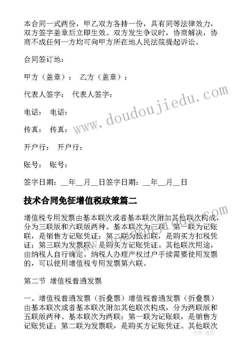 2023年技术合同免征增值税政策 开增值税发票合同合集(模板5篇)