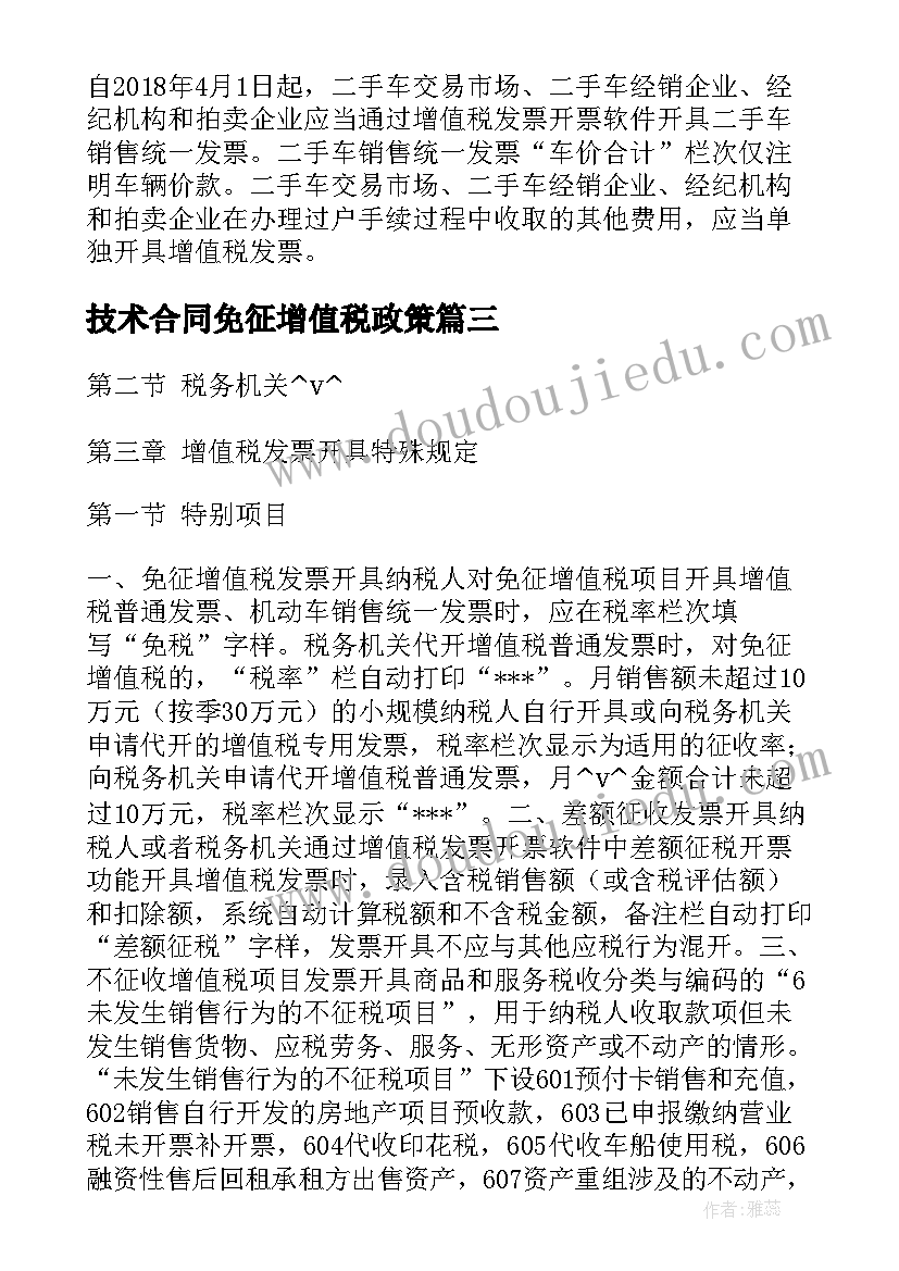 2023年技术合同免征增值税政策 开增值税发票合同合集(模板5篇)