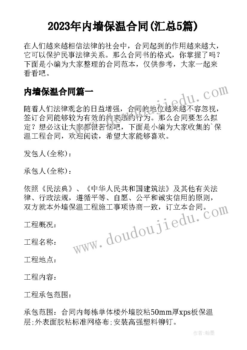 2023年内墙保温合同(汇总5篇)