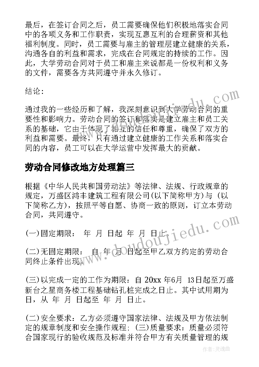 最新劳动合同修改地方处理 大学劳动合同的心得体会(大全9篇)