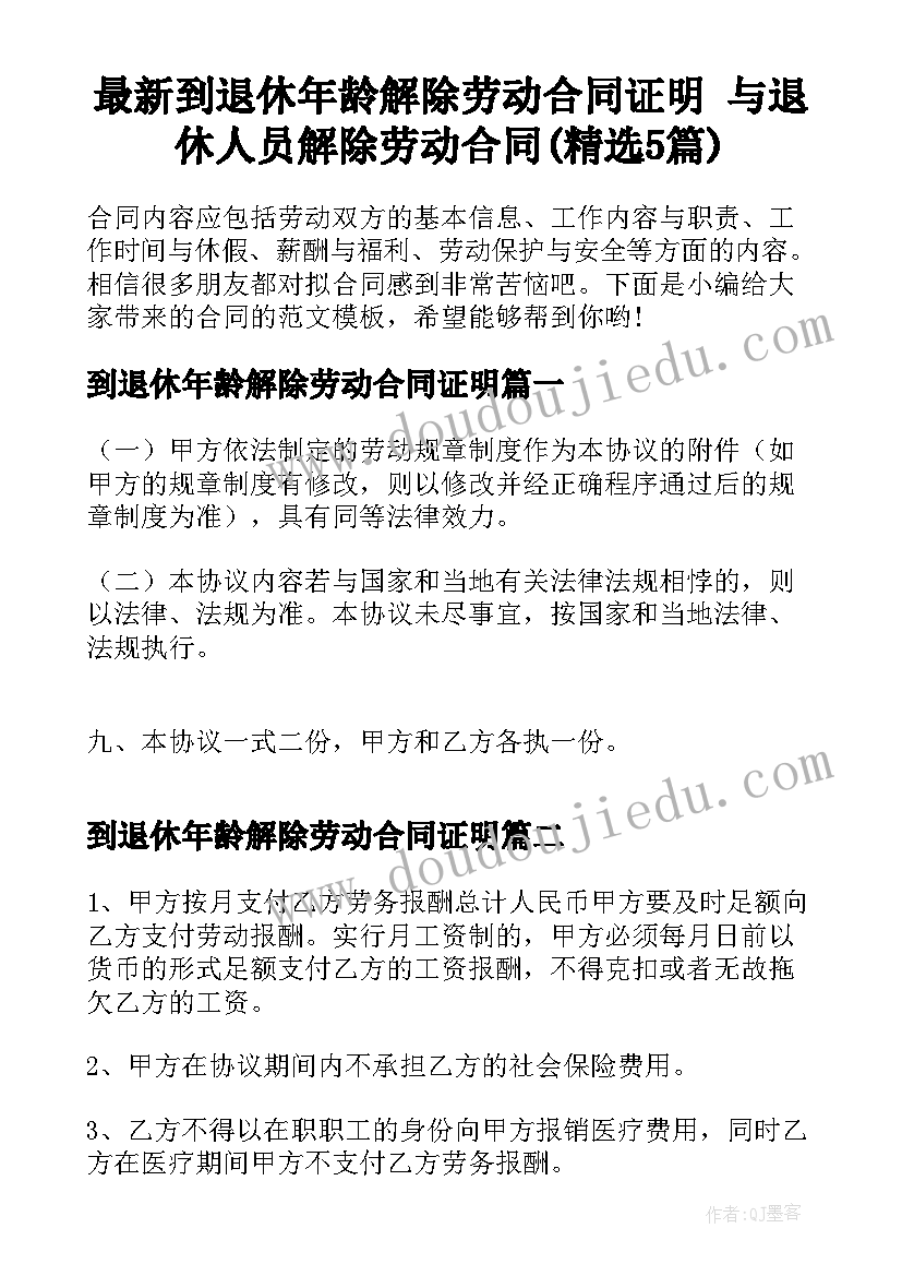 最新到退休年龄解除劳动合同证明 与退休人员解除劳动合同(精选5篇)