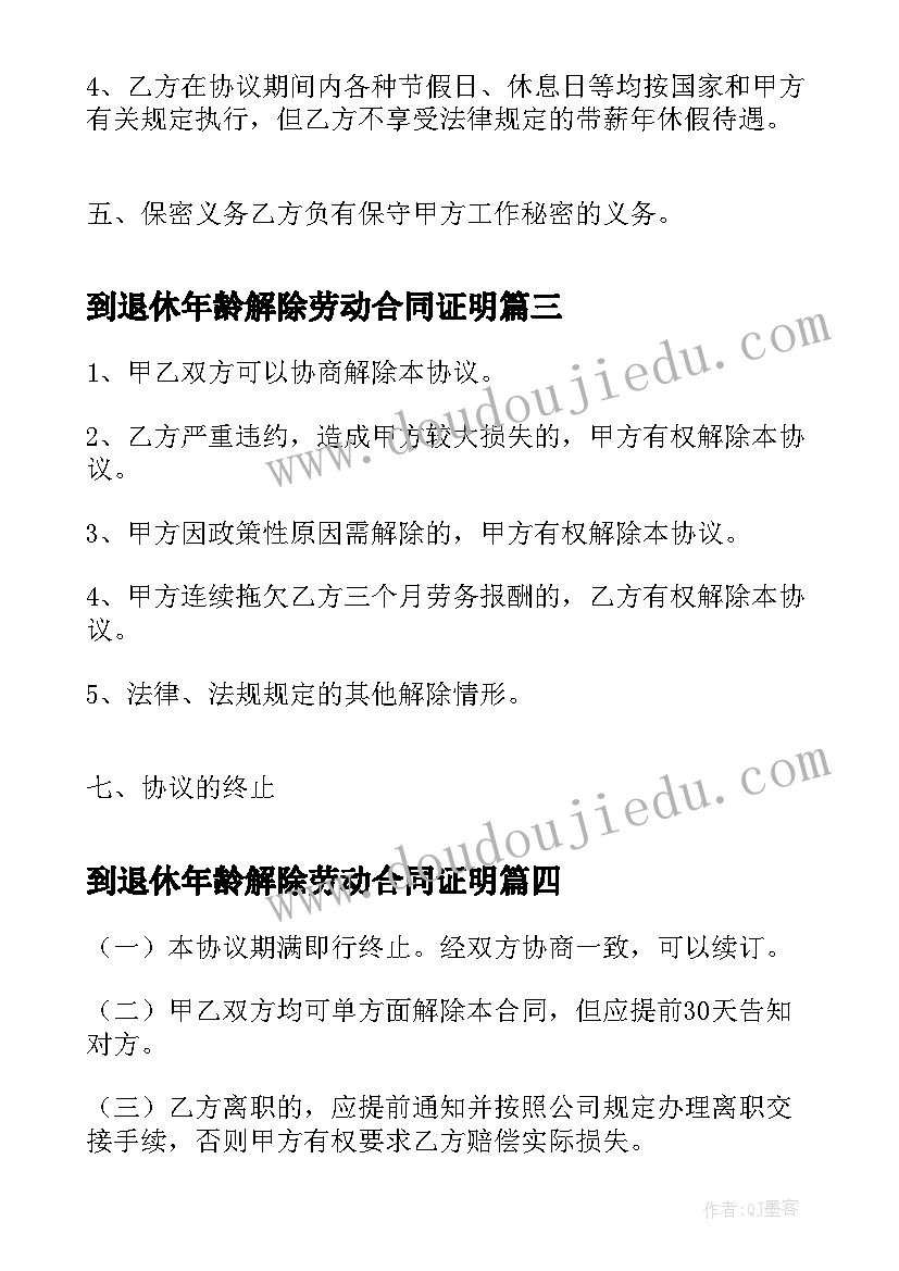 最新到退休年龄解除劳动合同证明 与退休人员解除劳动合同(精选5篇)