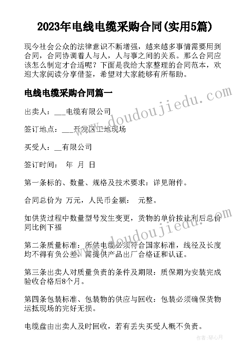 2023年电线电缆采购合同(实用5篇)