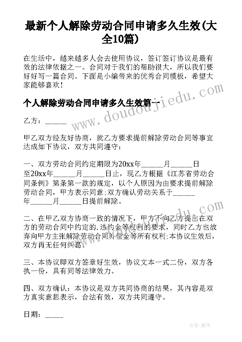 最新个人解除劳动合同申请多久生效(大全10篇)