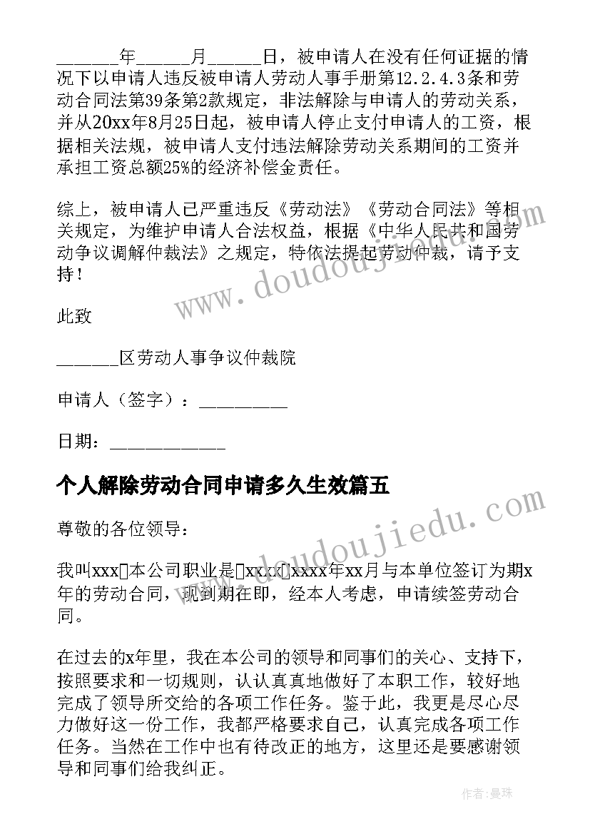 最新个人解除劳动合同申请多久生效(大全10篇)