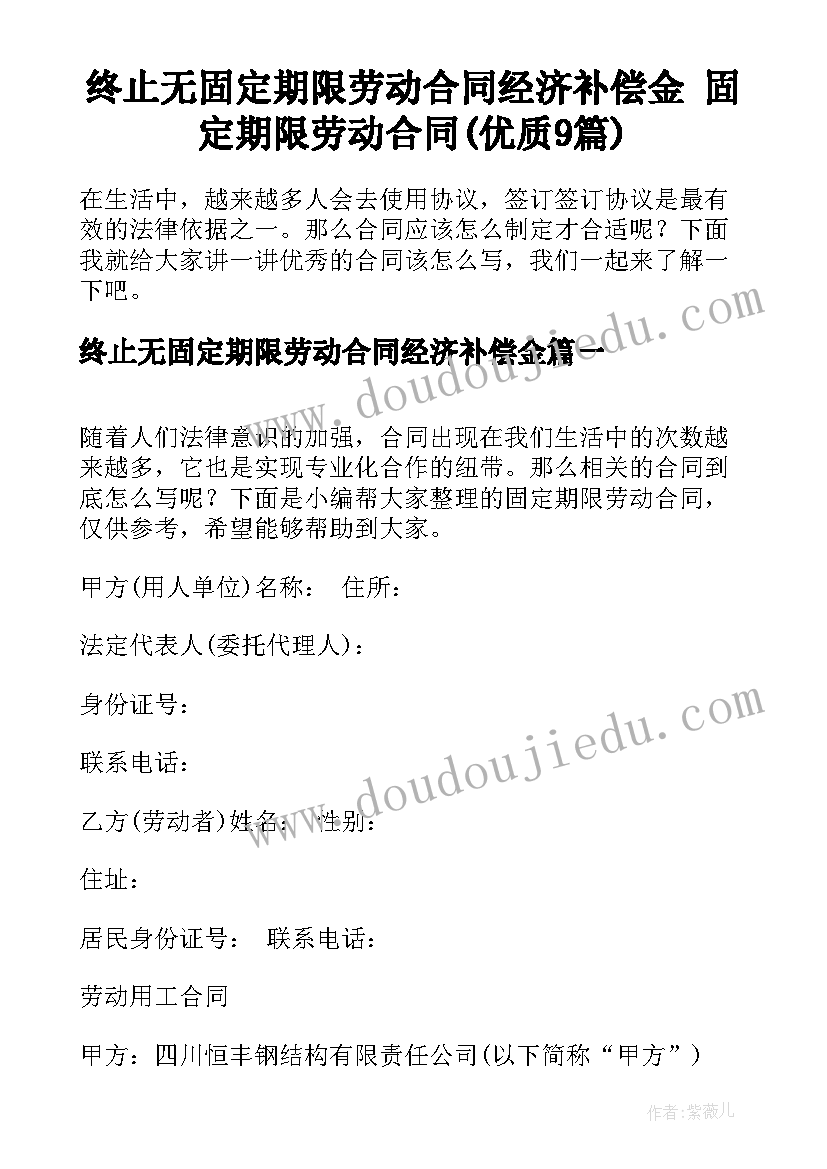 终止无固定期限劳动合同经济补偿金 固定期限劳动合同(优质9篇)