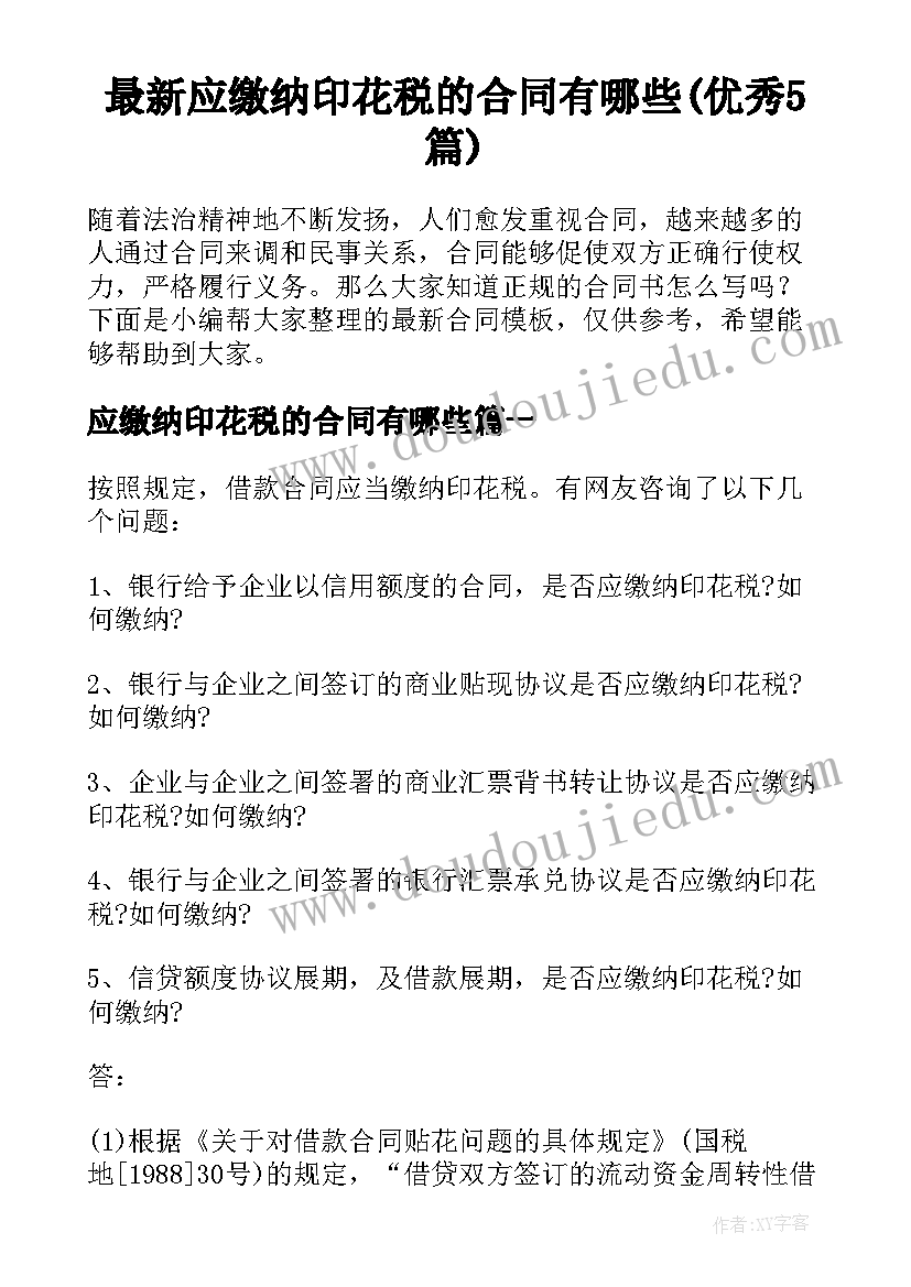 最新应缴纳印花税的合同有哪些(优秀5篇)