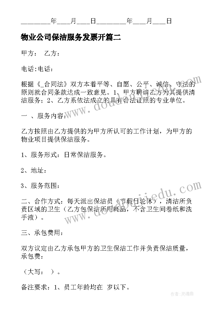 2023年物业公司保洁服务发票开 承包物业保洁服务合同(精选5篇)