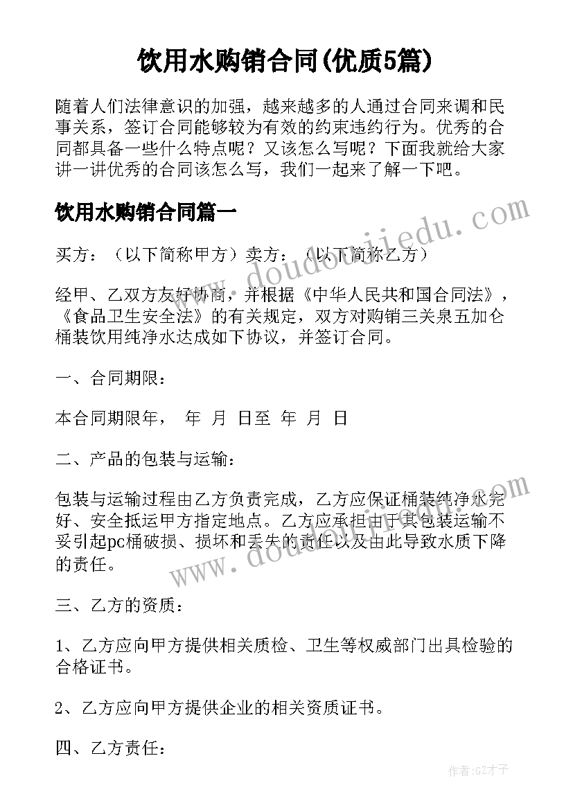 饮用水购销合同(优质5篇)